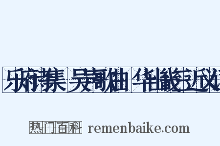 乐府诗集·吴声歌曲·华山畿三近义词是什么意思的图片